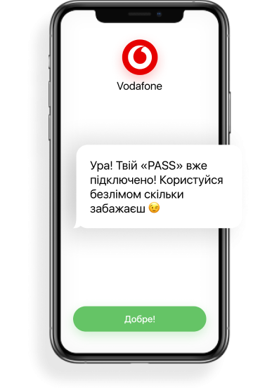 Отримайте перше SMS про активацію обраної послуги PASS