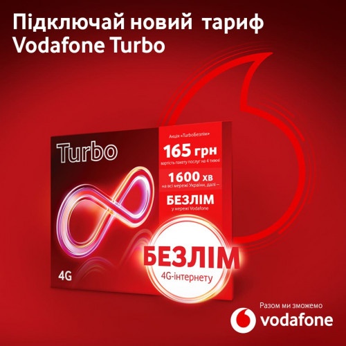 Vodafone запустив новий тариф Turbo: безлімітний інтернет та 1 600 хв за 165 грн
