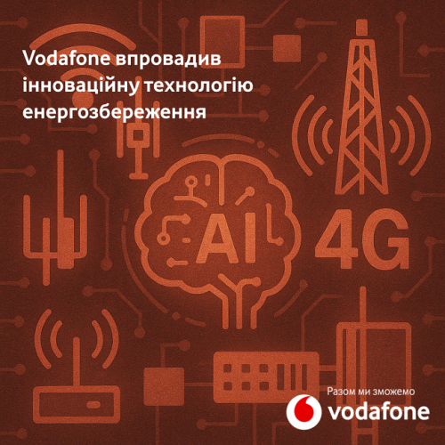 На мережі Vodafone вперше в Україні впроваджено інноваційну технологію енергозбереження – Powerstar 2.0