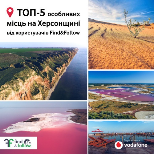 ТОП-5 місць для відпочику на Херсонщині від туристичного проєкту Vodafone – Find&Follow. Village Routes ТОП-5 місць для відпочику на Херсонщині від туристичного проєкту Vodafone – Find&Follow. Village Routes