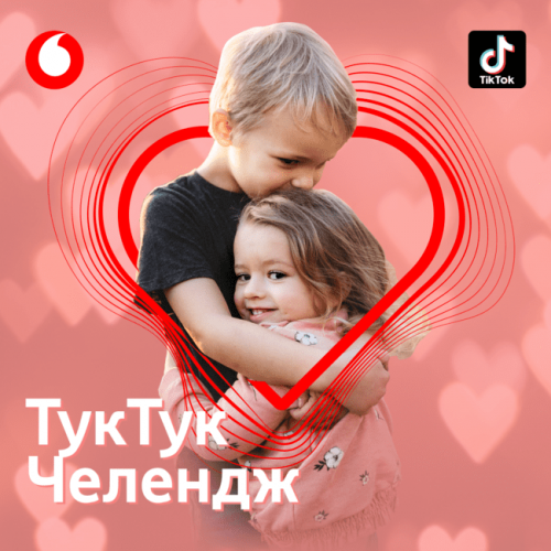 До Всесвітнього дня серця Vodafone запускає #ТукТук челендж у TikTok До Всесвітнього дня серця Vodafone запускає #ТукТук челендж у TikTok