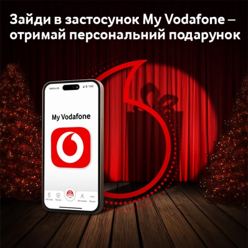 My Vodafone заховав у застосунку мільйони подарунків