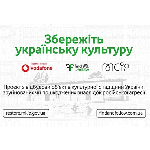 Vodafone та Мінкульт об’єднались, щоб зберегти та відновити українську культурну спадщину, що постраждала від війни