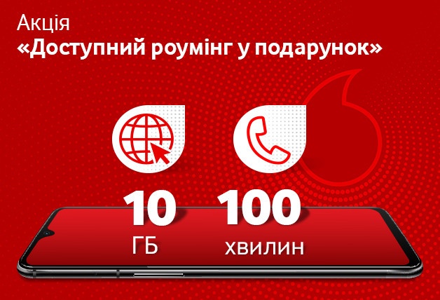 Доступний роумінг Доступний роумінг