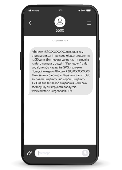 Дочекайтеся SMS із дозволом на отримання даних про місцезнаходження